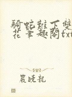 骑蛇难下双金银花笔趣阁txt下载