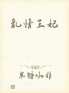 乱情王妃