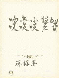 吻冬小说by桃吱吱吱免费阅读笔趣阁