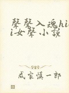 声声入魂hifi女声小说