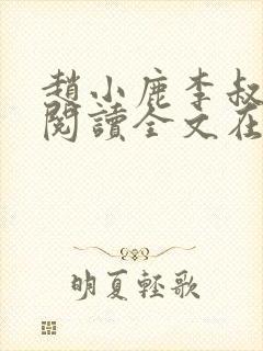 赵小鹿李叔免费阅读全文在哪里看