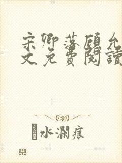 宋卿落顾允廷全文免费阅读