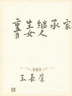 重生继承家族所有女人