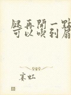 腿再开一点我就可以吃到扇贝了