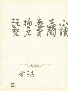 玩物丧志小说完整免费阅读笔趣阁无弹窗