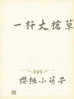 一杆大枪草全家