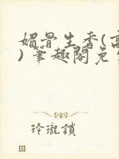 媚骨生香(高干) 笔趣阁免费阅读