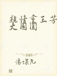 亲情会王芳高敏大团圆