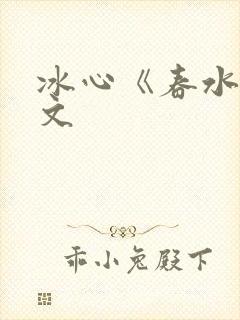 冰心《春水》原文