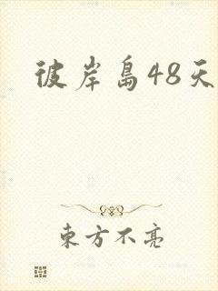 彼岸岛48天后