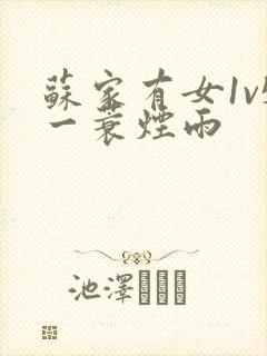 苏家有女1v5一蓑烟雨