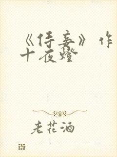 《侍妾》作者:十夜灯