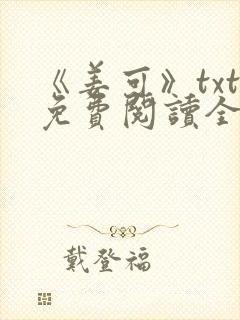 《姜可》txt免费阅读全文