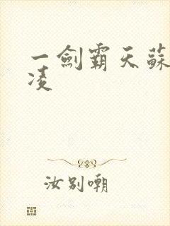 一剑霸天苏信赵凌