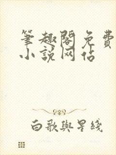 笔趣阁免费阅读小说网站