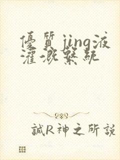 优质jing液灌溉系统