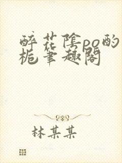 醉花阴po酌青栀笔趣阁