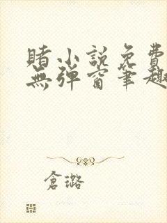 赌小说免费阅读无弹窗笔趣阁