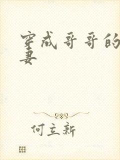 穿成哥哥的未婚妻