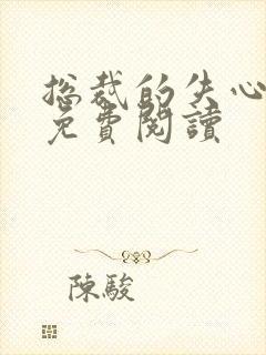 总裁的失心新娘免费阅读