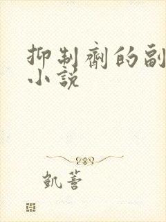 抑制剂的副作用小说