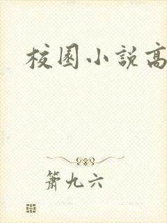 校园小说高h