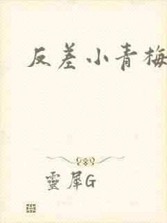 反差小青梅不经