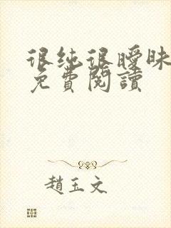 很纯很暧昧小说免费阅读