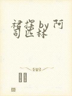 裙摆 by 阿司匹林