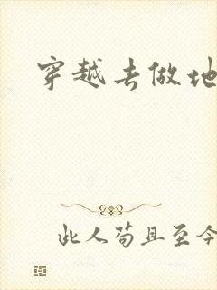 穿越去做地主婆