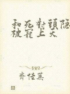 和死对头隐婚后被宠上天