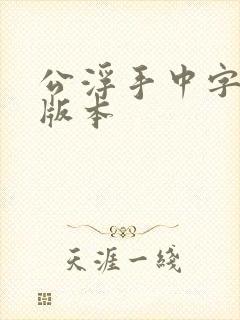 公浮手中字最新版本