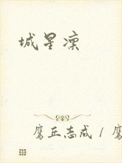 城星凛