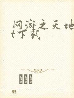 网游之天地txt下载