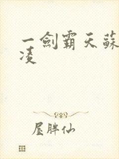 一剑霸天苏信赵凌