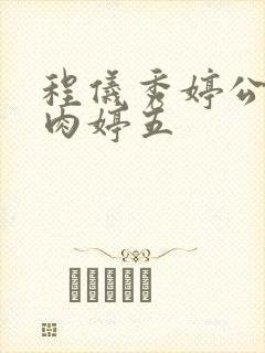 程仪秀婷公欲息肉婷五