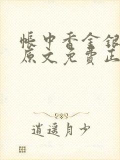 帐中香金银花露原文免费正版