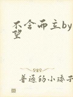 不含而立by既望