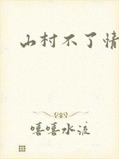 山村不了情