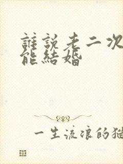 谁说老二次元不能结婚