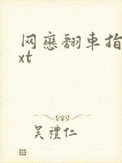 网恋翻车指南txt