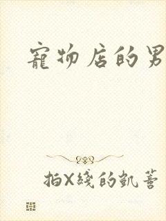 宠物店的男人们