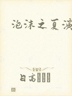 泡沫之夏演员表