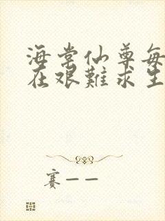 海棠仙尊每天都在艰难求生