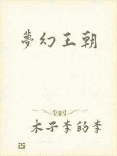 梦幻王朝