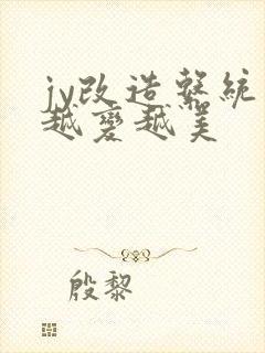 jy改造系统人越变越美