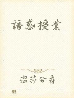 诱惑授业