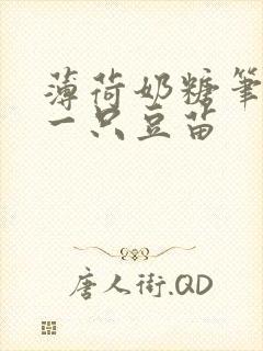 薄荷奶糖笔趣阁一只豆苗