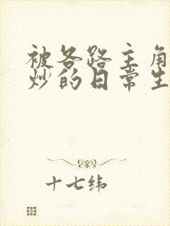 被各路主角们爆炒的日常生活