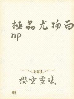 极品尤物白柔柔np